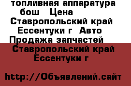 топливная аппаратура бош › Цена ­ 8 000 - Ставропольский край, Ессентуки г. Авто » Продажа запчастей   . Ставропольский край,Ессентуки г.